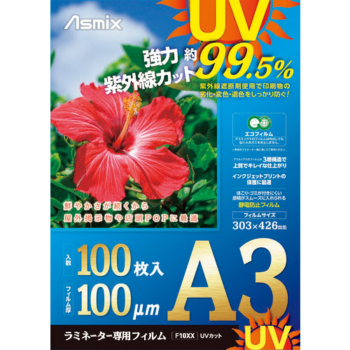 アスカ ラミネートフィルム UVカット A3 100枚 100ミクロン_
