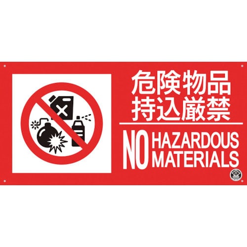 つくし　消防標識『危険物持込厳禁』＿