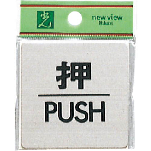 光 押 PUSH_