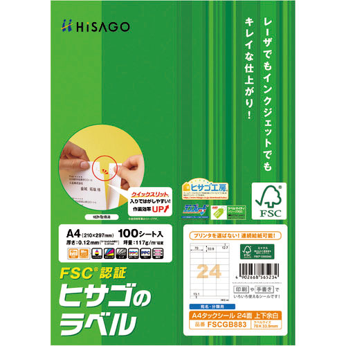 ヒサゴ FSC認証 A4タックシール 24面 上下余白_