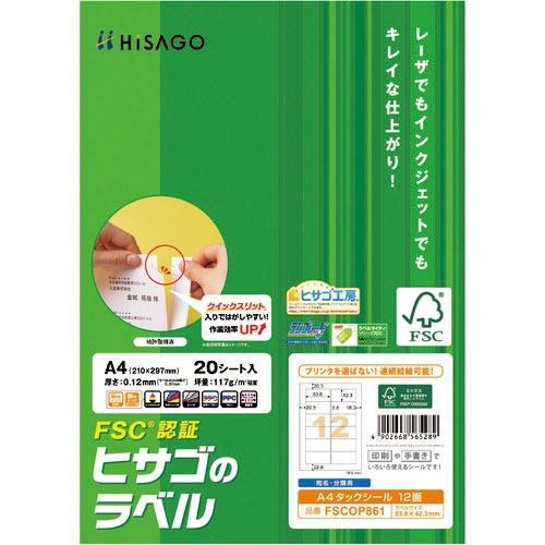 ヒサゴ FSC認証 A4タックシール 12面_