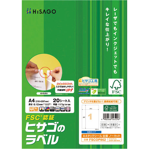ヒサゴ FSC認証 A4タックシール 全面_