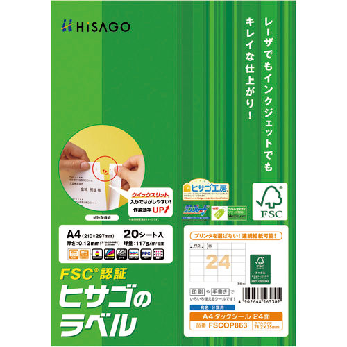 ヒサゴ FSC認証 A4タックシール 24面_