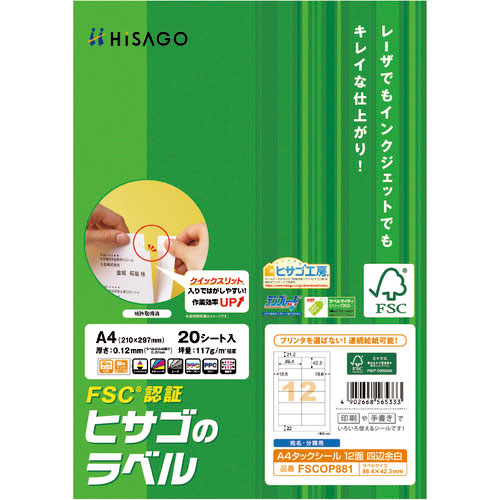 ヒサゴ FSC認証 A4タックシール 12面 四辺余白_