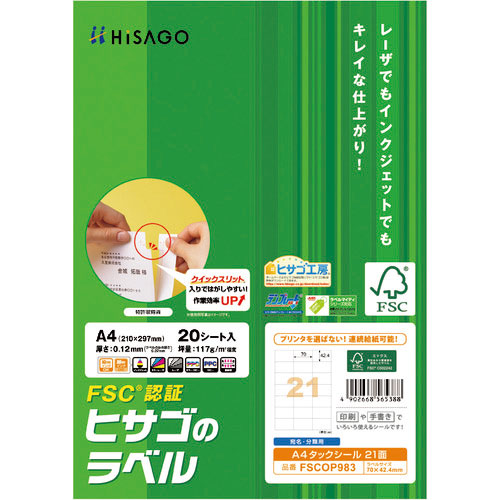 ヒサゴ FSC認証 A4タックシール 21面_