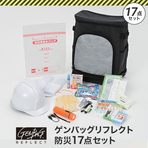 リンクサス ゲンバッグリフレクト防災17点セット_