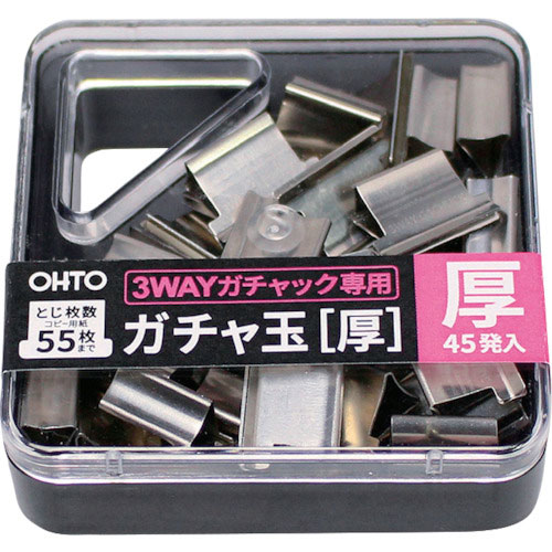 オート　ガチャ玉（厚）　３ＷＡＹガチャック用厚玉　４５発入＿