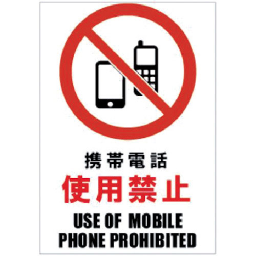 ホリコー　Ｇｌａｓｓｔｉｃｋｅｒ（ガラスステッカー）０２　携帯電話使用禁止　１００ｍｍ×１４５ｍｍ＿
