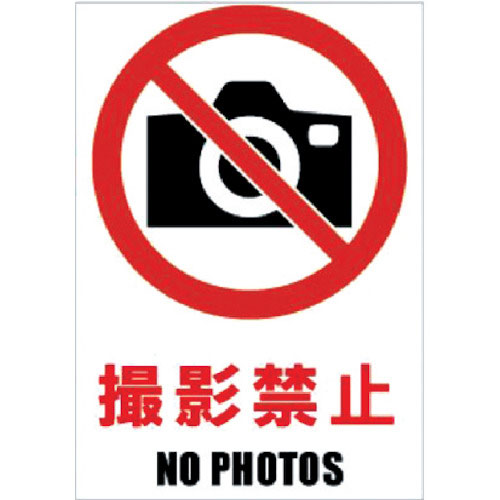 ホリコー　Ｇｌａｓｓｔｉｃｋｅｒ（ガラスステッカー）０４　撮影禁止　１００ｍｍ×１４５ｍｍ＿
