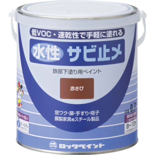 ロック 水性サビ止め 赤サビ 0.7L