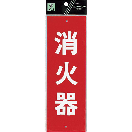 光 消火器_