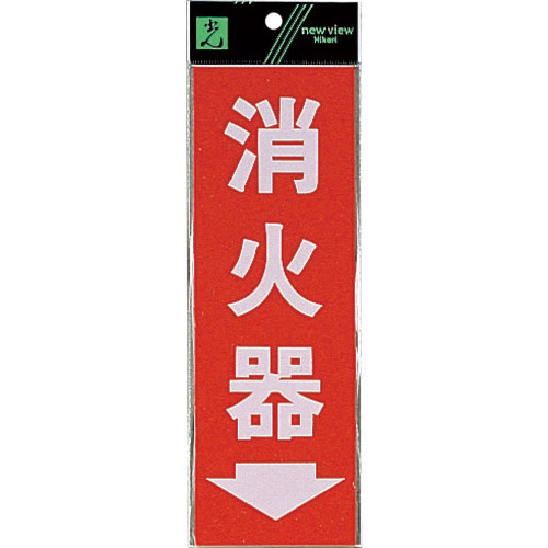 光 消火器→_