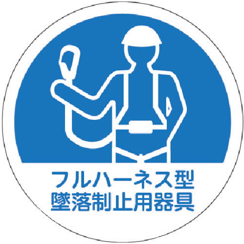 TRUSCO ヘルメット用ステッカー 「フルハーネス型墜落制止用器具」 35Ф 10枚入_