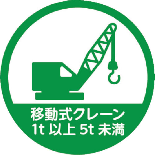 TRUSCO ヘルメット用ステッカー 「移動式クレーン1t以上5t未満」 35Ф 10枚入_