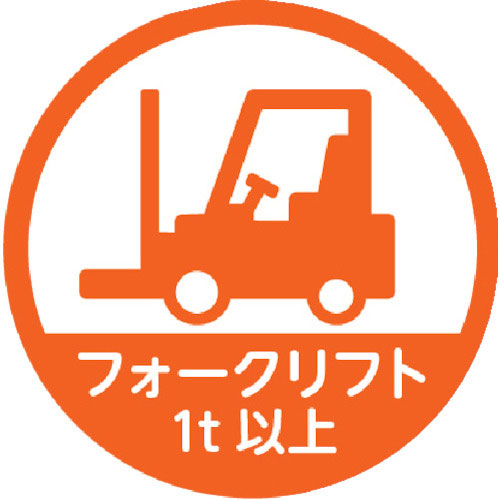 ＴＲＵＳＣＯ　ヘルメット用ステッカー　「フォークリフト１ｔ以上」　３５Ф　１０枚入＿