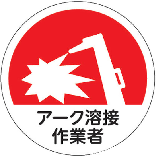 TRUSCO ヘルメット用ステッカー 「アーク溶接作業者」 35Ф 10枚入_