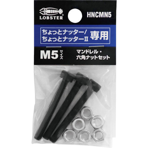 エビ マンドレル・六角ナット M5用セット(ちょっとナッター、ちょっとナッター2専用)_