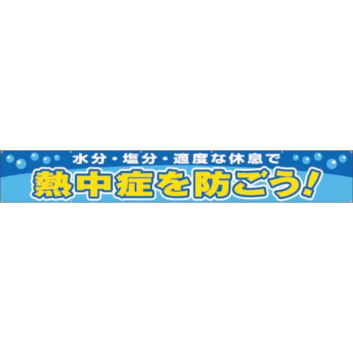 ユニット　横断幕　熱中症を防ごう＿