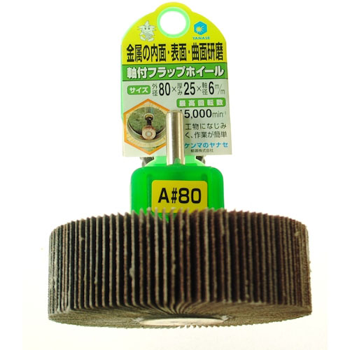 ヤナセ　軸付フラップホイール８０×２５×６＃８０＿