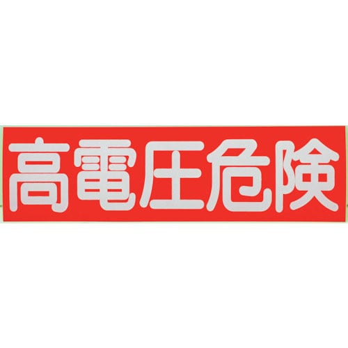 ＴＲＵＳＣＯ　高電圧危険ステッカー　横　１０枚入　７０Ｘ２５０Ｘ０．１ｍｍ＿