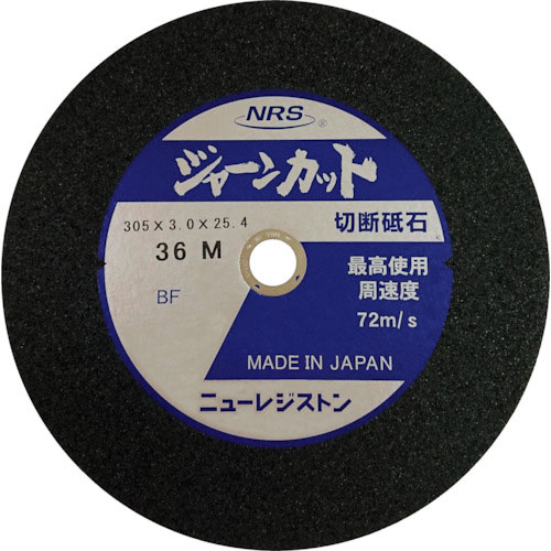 NRS 切断砥石 ジャーンカット 外径305×刃厚3×穴径25.4mm #36 硬度M 25枚入_