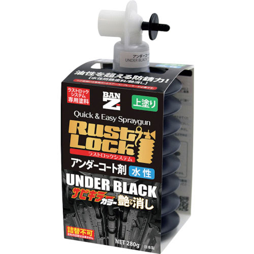 BANーZI RUSTLOCK専用カートリッジ280g ブラック【アンダーコート剤】水性艶消し_