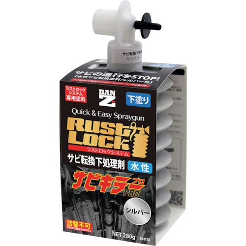BANーZI RUSTLOCK専用カートリッジ280g シルバー【サビ転換下処理剤】水性_