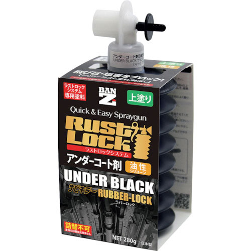BANーZI RUSTLOCK専用カートリッジ280g ブラック【アンダーコート剤】油性_