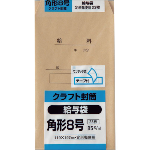 キングコーポ 角形8号 給与袋 クラフト85g テープ付 23枚入_