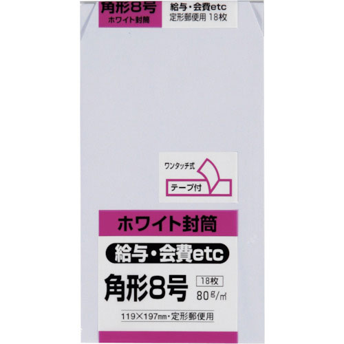 キングコーポ　角形８号封筒　ホワイト８０ｇ　１８枚入＿