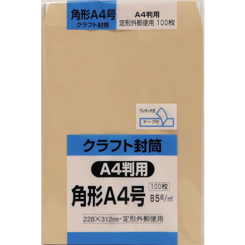 キングコーポ 角形A4号封筒 クラフト85g テープ付 100枚入_