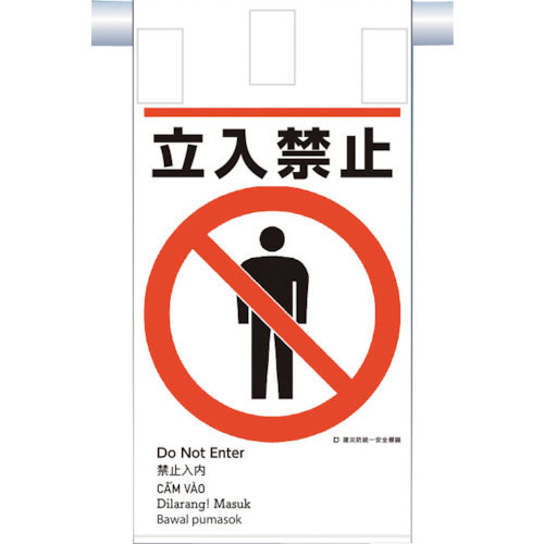 つくし 建災防統一 吊下げ標識(5か国語)『立入禁止』_