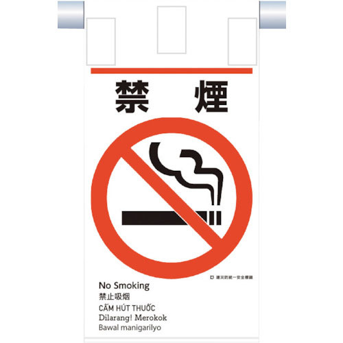 つくし　建災防統一　吊下げ標識（５か国語）『禁煙』＿