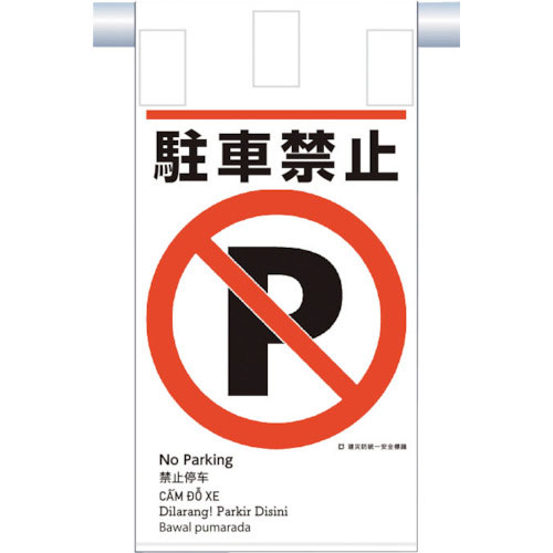 つくし　建災防統一　吊下げ標識（５か国語）『駐車禁止』＿