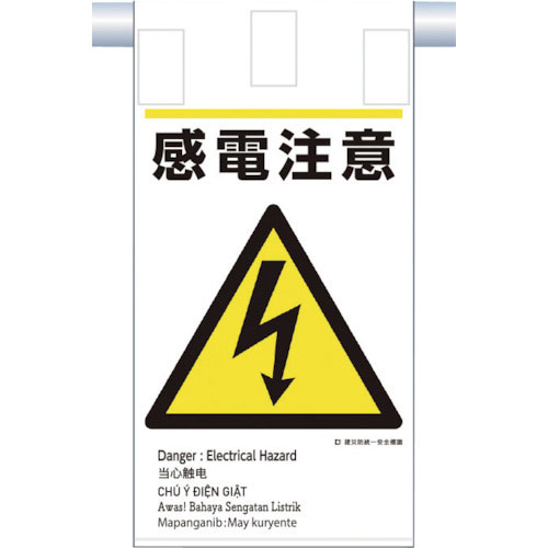 つくし 建災防統一 吊下げ標識(5か国語)『感電注意』_