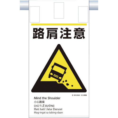 つくし　建災防統一　吊下げ標識（５か国語）『路肩注意』＿