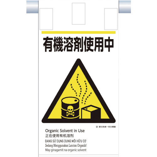 つくし　建災防統一　吊下げ標識（５か国語）『有機溶剤使用中』＿