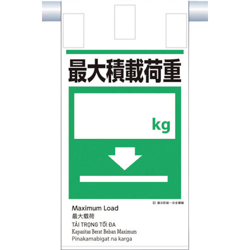 つくし　建災防統一　吊下げ標識（５か国語）『最大積載荷重』＿