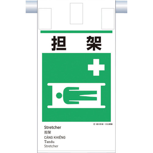つくし　建災防統一　吊下げ標識（５か国語）『担　架』＿