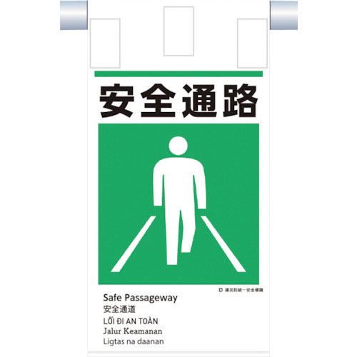 つくし　建災防統一　吊下げ標識（５か国語）『安全通路』＿