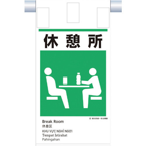 つくし　建災防統一　吊下げ標識（５か国語）『休憩所』＿