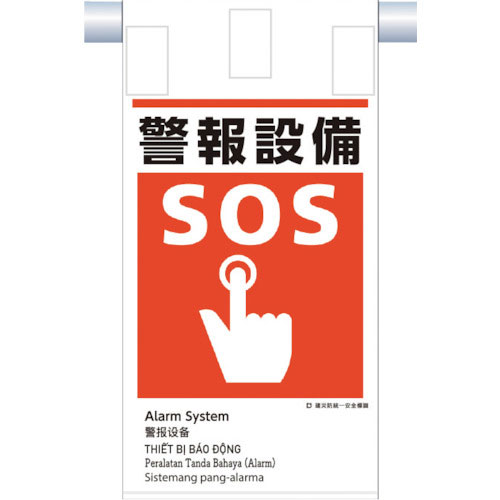つくし　建災防統一　吊下げ標識（５か国語）『警報設備』＿