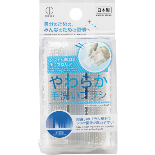 KOKUBO やわらか手洗いブラシ_