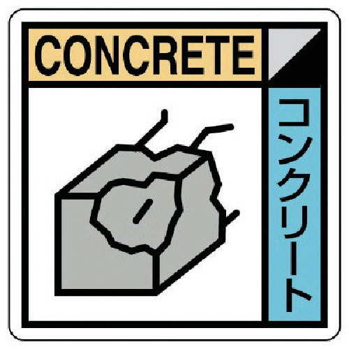 ユニット　建設副産物分別標識　コンクリート類　エコユニボード　３００×３００＿