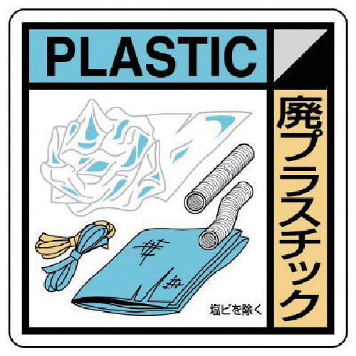 ユニット 建設副産物分別標識 廃プラスチック エコユニボード 300×300_