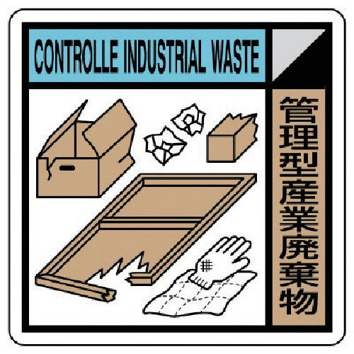ユニット　建設副産物分別標識　管理型産業廃棄物　３００×３００＿