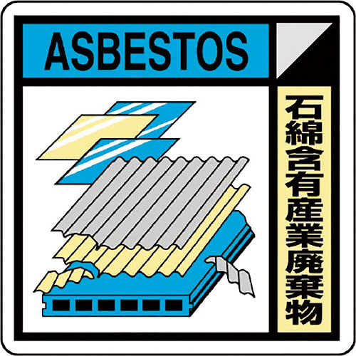 ユニット　建築業協会統一標識石綿含有産（２枚１組）＿
