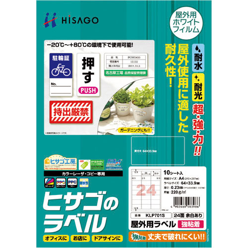 ヒサゴ　屋外用ラベル　Ａ４　２４面　余白あり＿