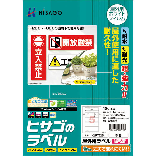 ヒサゴ 屋外用ラベル A4 5面_
