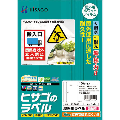 ヒサゴ 屋外用ラベル A4 ノーカット_